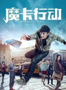 魔卡行动在线观看,揭秘神秘魔卡世界的奇幻冒险之旅  第1张